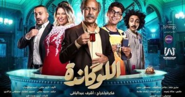 تعرف على موعد عرض "اللوكاندة" على قناة dmc