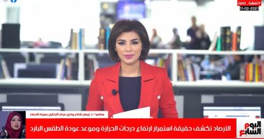 الأرصاد تكشف لتليفزيون اليوم السابع حقيقة استمرار ارتفاع درجات الحرارة.. فيديو
