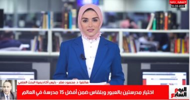 أفضل مداخلة.. اختيار مدرستين بمصر ضمن أفضل 15 مدرسة عالميا على تليفزيون اليوم السابع