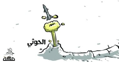 كاريكاتير صحيفة سعودية: إيران الممول الأول لميلشيا الحوثي الإرهابية