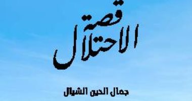قرأت لك.. "قصة الاحتلال" حكاية الاستعمار البريطانى لمصر وكفاح المصريين