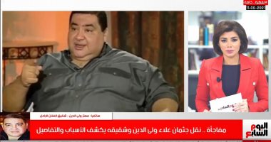 ذكرى رحيل صاروخ الكوميديا.. شقيق الراحل علاء ولى الدين يفجر مفاجأة لـ تليفزيون اليوم السابع: جثمانه كما هو بعد 18 سنة.. وقررت نقل جثمانه لمقابر العائلة فى السيدة زينب للم شمل العائلة لأنه كان مدفونا بمدينة نصر