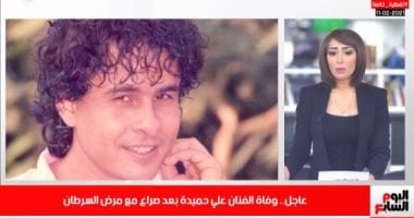 تفاصيل الساعات الأخيرة فى حياة على حميدة على تليفزيون اليوم السابع.. فيديو