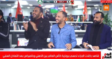 فرحة نجوم الاستوديو التحليلى لتليفزيون اليوم السابع بفوز الأهلى.. فيديو