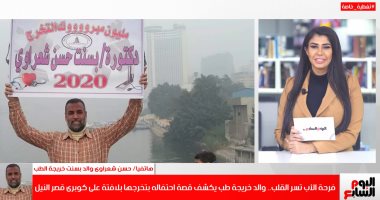 سر لافتة تهنئة خريجة الطب بكوبرى قصر النيل على تليفزيون اليوم السابع..فيديو