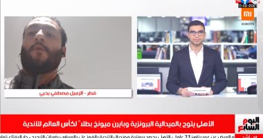 تفاصيل تتويج الأهلي ببرونزية العالم على تليفزيون اليوم السابع