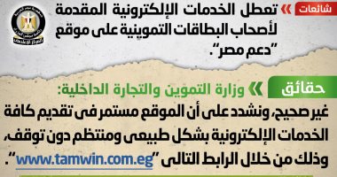 الحكومة تُكذب شائعة تعطل الخدمات الإلكترونية لبطاقات التموين على "دعم مصر"