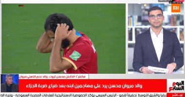 والد مروان محسن لتليفزيون اليوم السابع: قلبى حس بضياعه لركلة الترجيح بس حطها بمنتهى الجمال