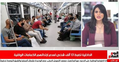 نشرة تليفزيون اليوم السابع: الداخلية تضبط 13 ألف شخص لعدم ارتدائهم الكمامة