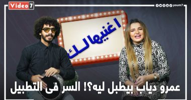 عمرو دياب بيطبل ليه؟! السر في التطبيل #اغنيهالك