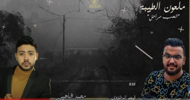 "ملعون الطيبة" دويتو يجمع محمد شاهين وفيجو الدخلاوى.. فيديو