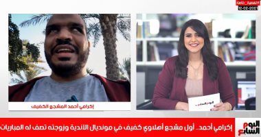 مشجع الأهلى الكفيف بالمونديال: كان نفسى أحضر نهائى "القاضية ممكن".. فيديو