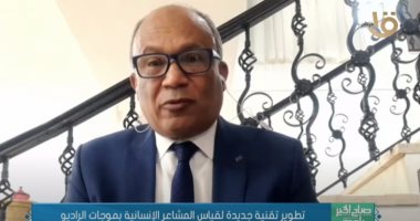 أستاذ نظم ذكية: معرفة المشاعر بموجات الراديو قديم والآن بالذكاء الاصطناعى
