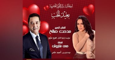  مدحت صالح ومى فاروق نجما حفلات عيد الحب في الأوبرا.. اليوم