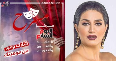 وفاء عامر تنضم للجنة اختيار الفرقة المسرحية بمركز اليوم السابع للثقافة والفنون والتنوير