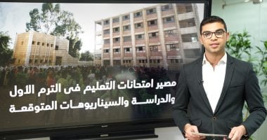 مصير الامتحانات فى الترم الأول والسيناريوهات المتوقعة على تلفزيون اليوم السابع