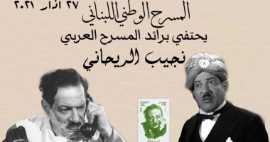 المسرح الوطني اللبنانى يحتفل برائد المسرح المصرى نجيب الريحانى