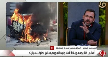صاحب السيارة المحترقة بقنا يكشف لـ"التاسعة" تفاصيل الواقعة وحكاية جمع 50 ألف جنيه