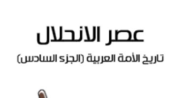 قرأت لك.. "عصر الانحلال" كيف سقطت الأمة العربية؟