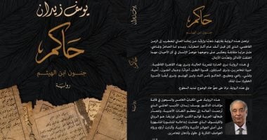 يوسف زيدان يطلق أحدث رواياته "حاكم.. جنون ابن الهيثم"