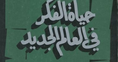 اقرأ مع زكى نجيب محمود.. "حياة الفكر فى العالم الجديد" كيف تفكر أمريكا؟