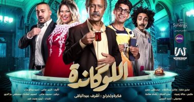 أشرف عبدالباقى يبدأ عرض "اللوكاندة" الجمعة المقبلة 