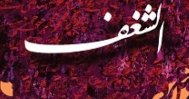 قرأت لك.. "الشغف" قوتك الحقيقية ومنقذك فى الحياة