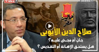صلاح الدين الأيوبى جان أم مجنى عليه؟ هل يستحق الإهانة أم التقديس؟ خالد صلاح يدعو لقراءة التاريخ والفقه وسيرة السلف لنتعلم من الأخطاء بثالث حلقات صالون مصر من مركز اليوم السابع للثقافة والفنون والتنوير .. فيديو
