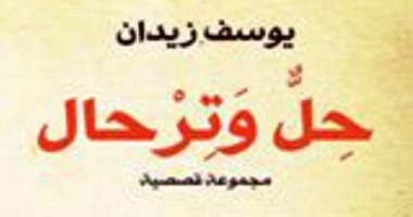 100 مجموعة قصصية.. "حل وترحال" حال الأمة وأوهامها عند يوسف زيدان