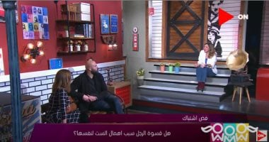 "راجل و2 ستات" يناقش هل قسوة الرجل سبب إهمال السيدة لنفسها؟.. شريهان أبو الحسن تجيب.. أحمد صلاح حسنى يوجه رسالة هامة للسيدات.. دراسة ألمانية عن كلمة بحبك تثير جدلا بالبرنامج.. هيدى كرم تكشف عوامل طمأنة المرأة