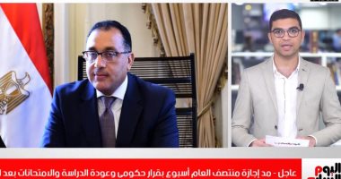 مد إجازة منتصف العام أسبوع بقرار حكومى وعودة الدراسة والامتحانات