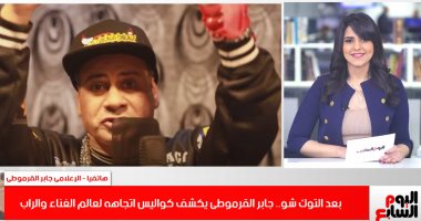 جابر القرموطى عن أغنية الراب: "مش بدور على شهرة ومش هدفع مصاريف العيال من الترند"