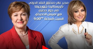 مدير عام صندوق النقد الدولى فى حوار حصرى مع لميس الحديدى.. الليلة