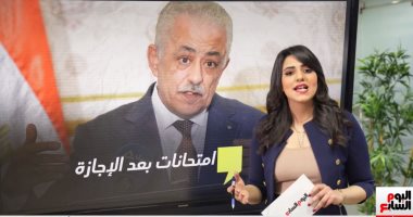 ماذا ينتظر طلاب المدارس من وزير التربية والتلعيم فى عيد الحب