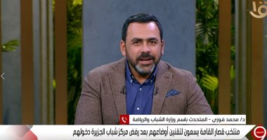 الشباب والرياضة لـ"التاسعة": مركز شباب الجزيرة تحت أمر قصار القامة فى أى وقت 