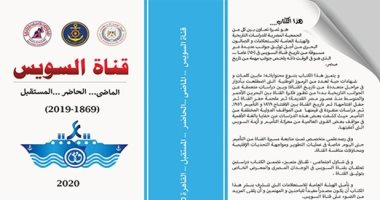 قناة السويس الماضى والحاضر والمستقبل..   كتاب يؤكد: تاريخ من النضال والتحدى