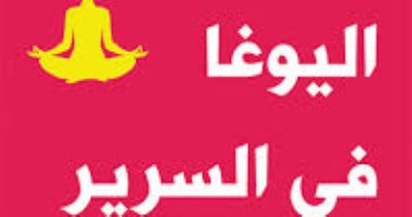 قرأت لك.. "اليوجا فى السرير" كيف تمارس اللعبة بسهولة؟