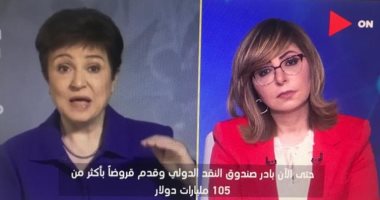 مدير صندوق النقد الدولى للميس الحديدى: الحكومة المصرية وفرت الدعم الاجتماعى للمضارين من أزمة كورونا.. العالم يمر بأسوأ حالة ركود في وقت السلم منذ الكساد الكبير.. والحكومات والبنوك المركزية قدمت دعمًا للاقتصاد