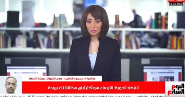 الأرصاد لـ"تليفزيون اليوم السابع": انخفاض درجات الحرارة بسيط متصدقوش السوشيال ميديا