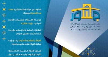 "الإفتاء": وثيقة المدينة دستور نبوى أسس لمبادئ المواطنة الكاملة