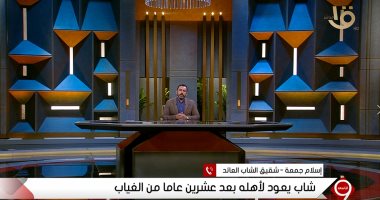 شقيق الشاب العائد إلى عائلته بعد 20 سنة: أمى عرفته من غير أى تحاليل