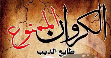 صدور طبعة جديدة من كتاب "الكروان الممنوع" قصة الشيخ عنتر مسلم