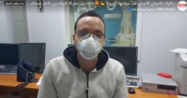 حكايات الجيش الأبيض.. تفاصيل معركة كورونا من داخل مستشفى عزل بالإسكندرية..فيديو