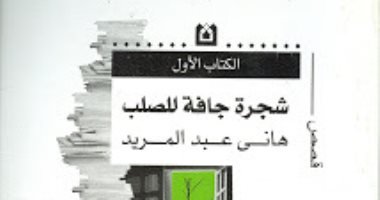 100 مجموعة قصصية.. "شجرة جافة للصلب" عن صراعات الإنسان اليومية
