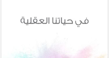 اقرأ مع زكى نجيب محمود.. "فى حياتنا العقلية" من هو المثقف الثورى؟
