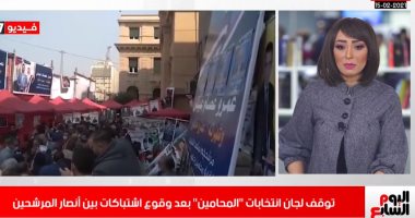 اشتباكات بانتخابات المحامين وتوقف التصويت.. نشرة المساء من تليفزيون اليوم السابع