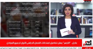 الأزهر يعلن تفاصيل امتحانات الترم الأول فى تغطية خاصة لتليفزيون اليوم السابع