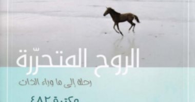 قرأت لك.. "الروح المتحررة" كيف تتحكم فى طاقتك الداخلية لتحقيق السلام والراحة؟