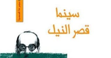 100 مجموعة قصصية.. "سينما قصر النيل" حكايات الضحك والبكاء