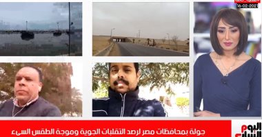 اطمئن على محافظتك.. جولة بعدد من المحافظات لرصد موجة الطقس السيئ